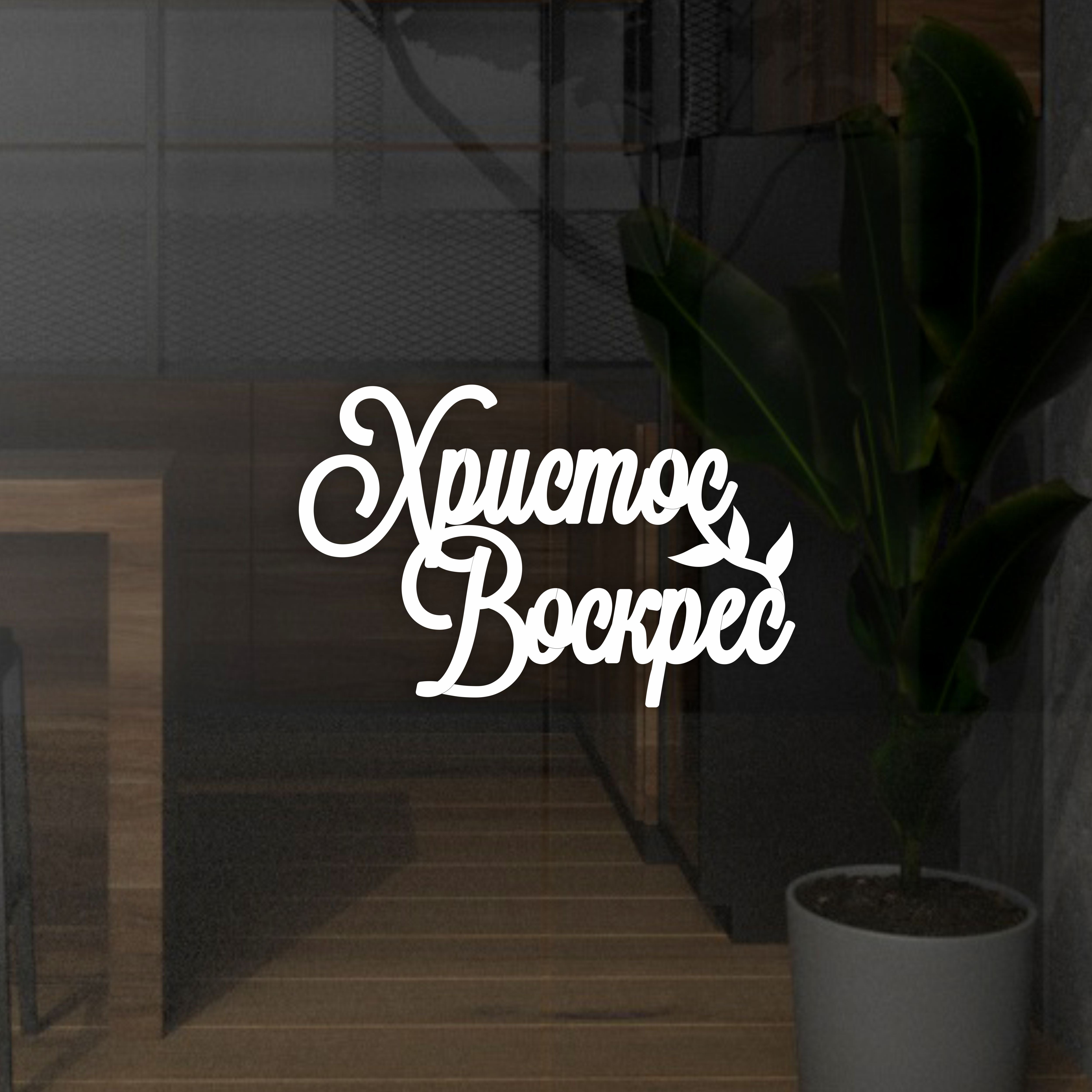 Великодній декор з пінопласту напис Христос Воскрес